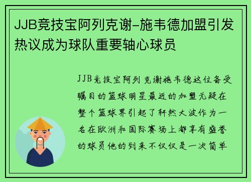 JJB竞技宝阿列克谢-施韦德加盟引发热议成为球队重要轴心球员