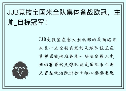JJB竞技宝国米全队集体备战欧冠，主帅_目标冠军！