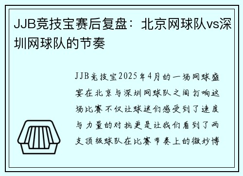 JJB竞技宝赛后复盘：北京网球队vs深圳网球队的节奏