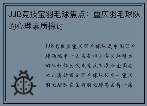 JJB竞技宝羽毛球焦点：重庆羽毛球队的心理素质探讨