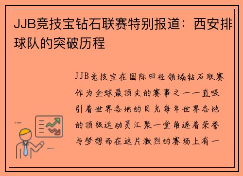 JJB竞技宝钻石联赛特别报道：西安排球队的突破历程