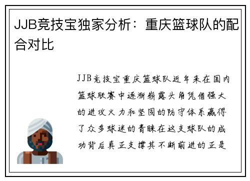 JJB竞技宝独家分析：重庆篮球队的配合对比
