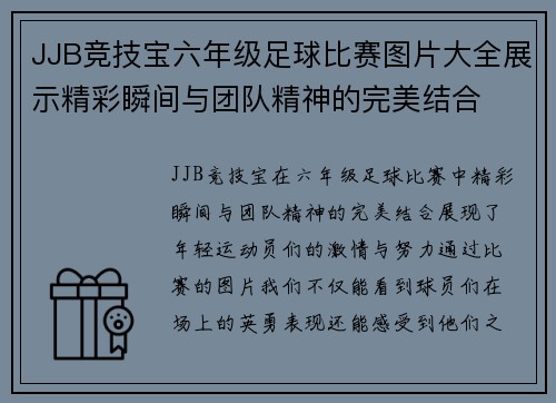 JJB竞技宝六年级足球比赛图片大全展示精彩瞬间与团队精神的完美结合