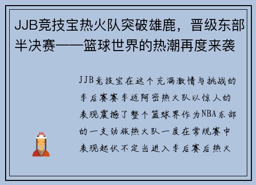 JJB竞技宝热火队突破雄鹿，晋级东部半决赛——篮球世界的热潮再度来袭