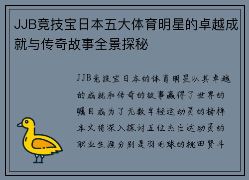 JJB竞技宝日本五大体育明星的卓越成就与传奇故事全景探秘