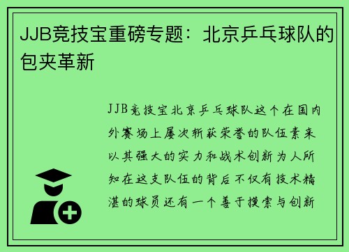 JJB竞技宝重磅专题：北京乒乓球队的包夹革新
