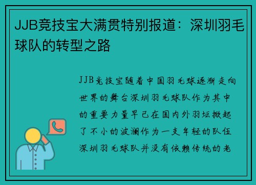 JJB竞技宝大满贯特别报道：深圳羽毛球队的转型之路