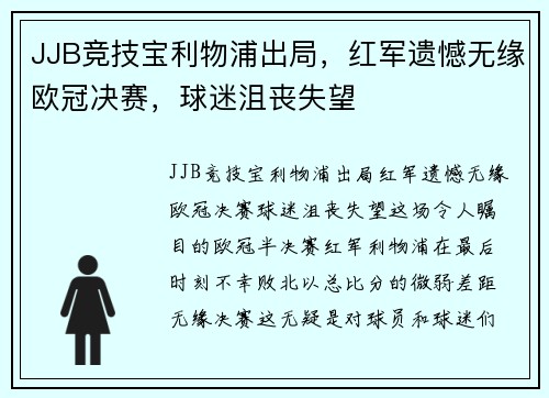 JJB竞技宝利物浦出局，红军遗憾无缘欧冠决赛，球迷沮丧失望