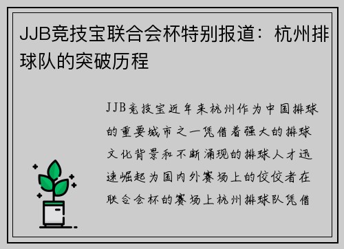 JJB竞技宝联合会杯特别报道：杭州排球队的突破历程