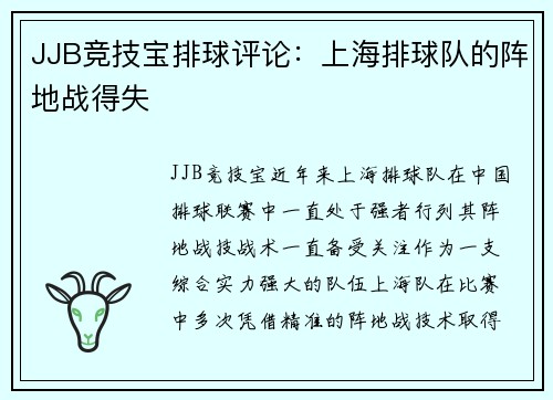 JJB竞技宝排球评论：上海排球队的阵地战得失