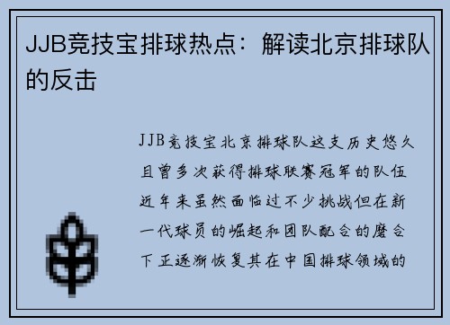 JJB竞技宝排球热点：解读北京排球队的反击