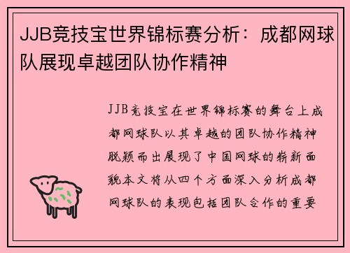 JJB竞技宝世界锦标赛分析：成都网球队展现卓越团队协作精神