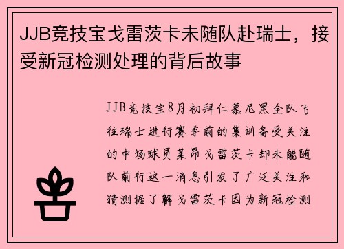 JJB竞技宝戈雷茨卡未随队赴瑞士，接受新冠检测处理的背后故事