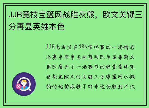 JJB竞技宝篮网战胜灰熊，欧文关键三分再显英雄本色