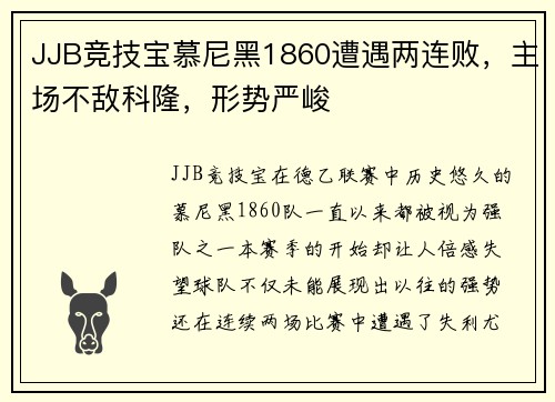 JJB竞技宝慕尼黑1860遭遇两连败，主场不敌科隆，形势严峻