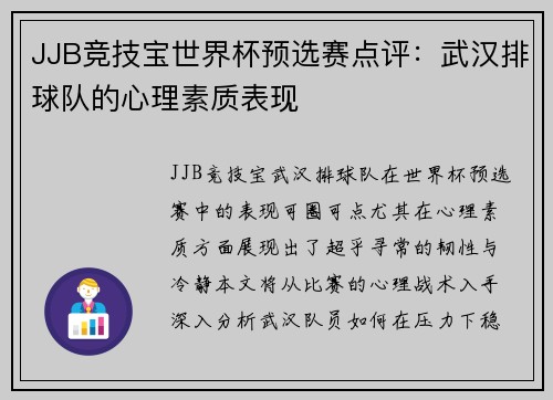 JJB竞技宝世界杯预选赛点评：武汉排球队的心理素质表现