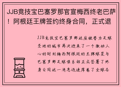 JJB竞技宝巴塞罗那官宣梅西终老巴萨！阿根廷王牌签约终身合同，正式退役球衣永封巴萨球衣展示馆