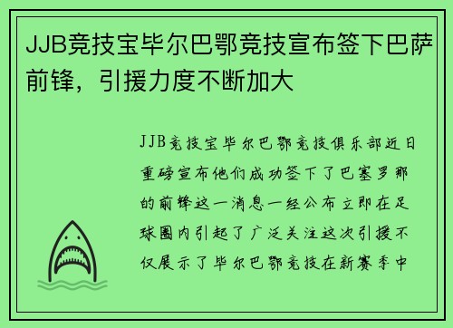 JJB竞技宝毕尔巴鄂竞技宣布签下巴萨前锋，引援力度不断加大