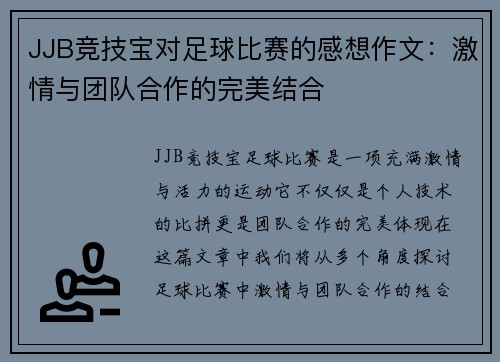 JJB竞技宝对足球比赛的感想作文：激情与团队合作的完美结合