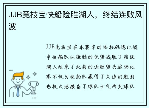 JJB竞技宝快船险胜湖人，终结连败风波