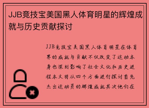 JJB竞技宝美国黑人体育明星的辉煌成就与历史贡献探讨