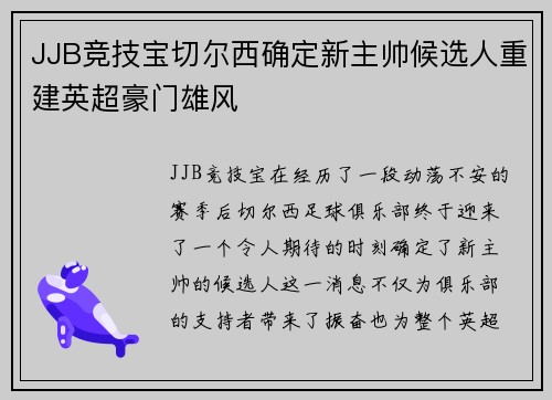 JJB竞技宝切尔西确定新主帅候选人重建英超豪门雄风