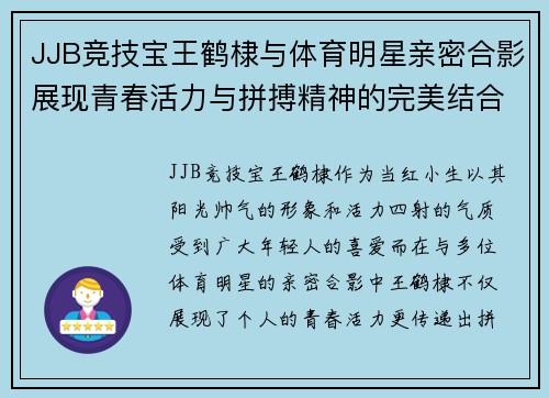 JJB竞技宝王鹤棣与体育明星亲密合影展现青春活力与拼搏精神的完美结合