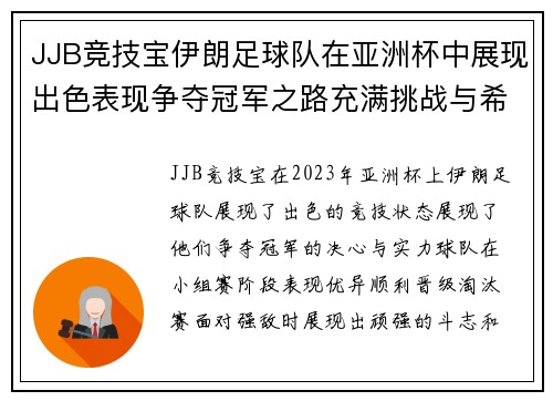 JJB竞技宝伊朗足球队在亚洲杯中展现出色表现争夺冠军之路充满挑战与希望