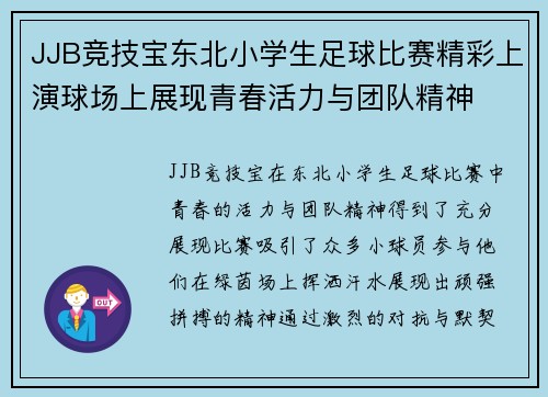 JJB竞技宝东北小学生足球比赛精彩上演球场上展现青春活力与团队精神