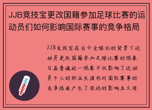 JJB竞技宝更改国籍参加足球比赛的运动员们如何影响国际赛事的竞争格局