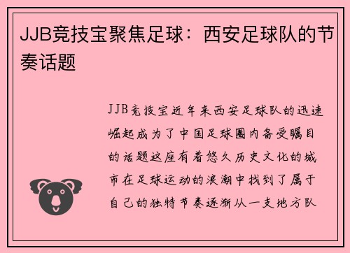 JJB竞技宝聚焦足球：西安足球队的节奏话题