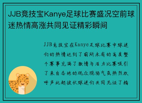 JJB竞技宝Kanye足球比赛盛况空前球迷热情高涨共同见证精彩瞬间