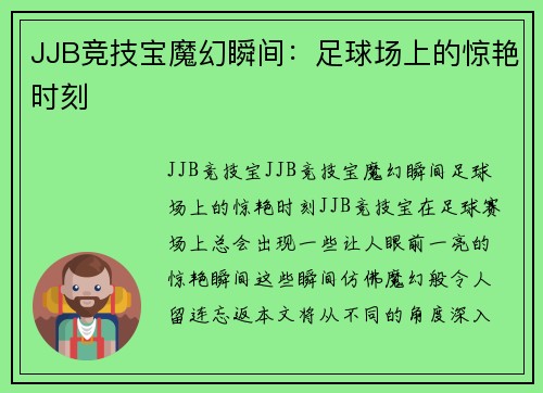 JJB竞技宝魔幻瞬间：足球场上的惊艳时刻