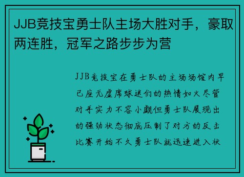 JJB竞技宝勇士队主场大胜对手，豪取两连胜，冠军之路步步为营