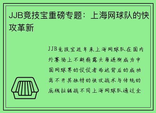 JJB竞技宝重磅专题：上海网球队的快攻革新