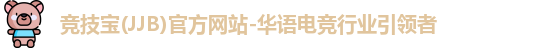 JJB竞技宝